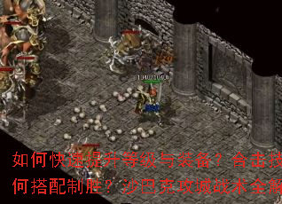 如何快速提升等级与装备?合击技能如何搭配制胜?沙巴克攻城战术全解析 如何快速提升等级与装备?合击技能如何搭配制胜?沙巴克攻城战术全解析