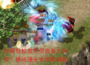 ������ɹ��˱������Ŵ��棿��սͨ��ȫ���Խ���