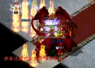 原来这样也能获得传奇装备? 原来这样也能获得传奇装备?