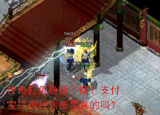 传奇打鱼稳赚不赔?支付宝提现秒到账是真的吗? 传奇打鱼稳赚不赔?支付宝提现秒到账是真的吗?