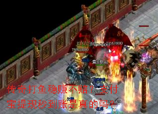 传奇打鱼稳赚不赔?支付宝提现秒到账是真的吗? 传奇打鱼稳赚不赔?支付宝提现秒到账是真的吗?