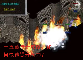 十五载传奇攻略:如何快速提升战力? 十五载传奇攻略:如何快速提升战力?