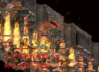 十五载传奇攻略:如何快速提升战力? 十五载传奇攻略:如何快速提升战力?