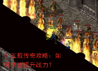 十五载传奇攻略:如何快速提升战力? 十五载传奇攻略:如何快速提升战力?