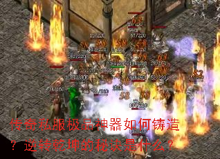 传奇私服极品神器如何铸造?逆转乾坤的秘诀是什么? 传奇私服极品神器如何铸造?逆转乾坤的秘诀是什么?