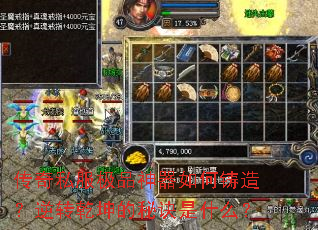 传奇私服极品神器如何铸造?逆转乾坤的秘诀是什么? 传奇私服极品神器如何铸造?逆转乾坤的秘诀是什么?