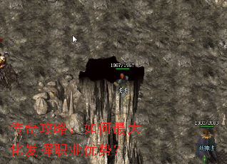 传奇攻略:如何最大化发挥职业优势? 传奇攻略:如何最大化发挥职业优势?