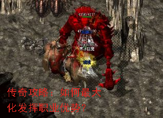 传奇攻略:如何最大化发挥职业优势? 传奇攻略:如何最大化发挥职业优势?