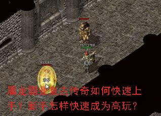 屠龙霸业复古传奇如何快速上手?新手怎样快速成为高玩? 屠龙霸业复古传奇如何快速上手?新手怎样快速成为高玩?