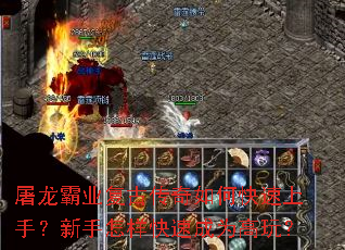 屠龙霸业复古传奇如何快速上手?新手怎样快速成为高玩? 屠龙霸业复古传奇如何快速上手?新手怎样快速成为高玩?