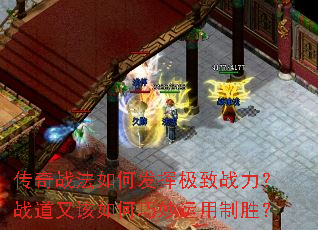 传奇战法如何发挥极致战力?战道又该如何巧妙运用制胜? 传奇战法如何发挥极致战力?战道又该如何巧妙运用制胜?