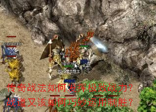 传奇战法如何发挥极致战力?战道又该如何巧妙运用制胜? 传奇战法如何发挥极致战力?战道又该如何巧妙运用制胜?