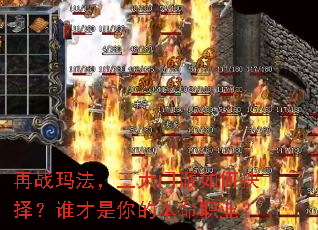 再战玛法,三大门派如何抉择?谁才是你的本命职业? 再战玛法,三大门派如何抉择?谁才是你的本命职业?