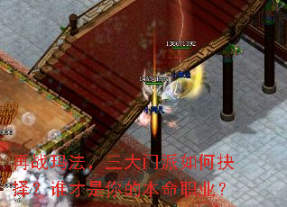 再战玛法,三大门派如何抉择?谁才是你的本命职业? 再战玛法,三大门派如何抉择?谁才是你的本命职业?