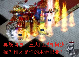 再战玛法,三大门派如何抉择?谁才是你的本命职业? 再战玛法,三大门派如何抉择?谁才是你的本命职业?