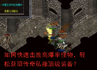 如何快速击败高爆率怪物,轻松获取传奇私服顶级装备? 如何快速击败高爆率怪物,轻松获取传奇私服顶级装备?