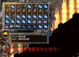 战士如何轻松掌握双烈火技巧? 战士如何轻松掌握双烈火技巧?