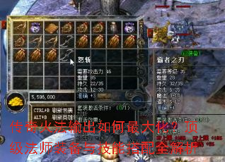 传奇火法输出如何最大化?顶级法师装备与技能搭配全解析 传奇火法输出如何最大化?顶级法师装备与技能搭配全解析