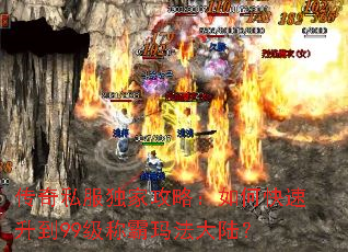 传奇私服独家攻略:如何快速升到99级称霸玛法大陆? 传奇私服独家攻略:如何快速升到99级称霸玛法大陆?