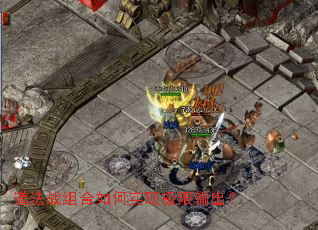 道法战组合如何实现极限输出? 道法战组合如何实现极限输出?