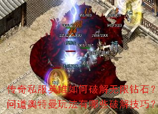 传奇私服英雄如何破解无限钻石?问道奥特曼玩法有哪些破解技巧? 传奇私服英雄如何破解无限钻石?问道奥特曼玩法有哪些破解技巧?