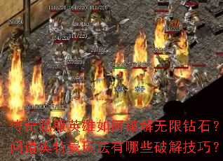 传奇私服英雄如何破解无限钻石?问道奥特曼玩法有哪些破解技巧? 传奇私服英雄如何破解无限钻石?问道奥特曼玩法有哪些破解技巧?