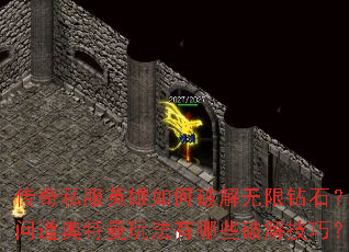 传奇私服英雄如何破解无限钻石?问道奥特曼玩法有哪些破解技巧? 传奇私服英雄如何破解无限钻石?问道奥特曼玩法有哪些破解技巧?