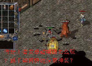 传奇王者安卓破解版怎么玩?新手如何快速获取神装? 传奇王者安卓破解版怎么玩?新手如何快速获取神装?