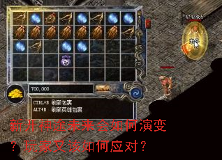 新开神途未来会如何演变?玩家又该如何应对? 新开神途未来会如何演变?玩家又该如何应对?