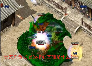 玩家角色发展的核心基础是什么? 玩家角色发展的核心基础是什么?