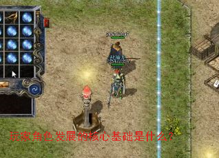 玩家角色发展的核心基础是什么? 玩家角色发展的核心基础是什么?