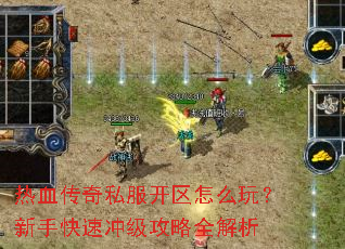 热血传奇私服开区怎么玩?新手快速冲级攻略全解析 热血传奇私服开区怎么玩?新手快速冲级攻略全解析