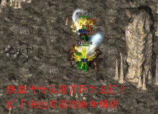 热血传奇私服开区怎么玩?新手快速冲级攻略全解析 热血传奇私服开区怎么玩?新手快速冲级攻略全解析