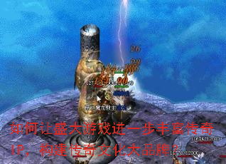 �����ʢ����Ϸ��һ���ḻ����IP�����������Ļ���Ʒ�ƣ�