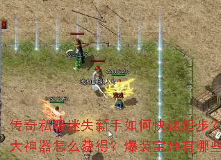 传奇私服迷失新手如何快速起步?十大神器怎么获得?爆装宝地有哪些? 传奇私服迷失新手如何快速起步?十大神器怎么获得?爆装宝地有哪些?