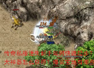 传奇私服迷失新手如何快速起步?十大神器怎么获得?爆装宝地有哪些? 传奇私服迷失新手如何快速起步?十大神器怎么获得?爆装宝地有哪些?