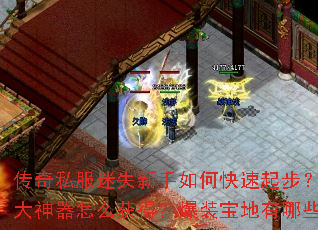 传奇私服迷失新手如何快速起步?十大神器怎么获得?爆装宝地有哪些? 传奇私服迷失新手如何快速起步?十大神器怎么获得?爆装宝地有哪些?