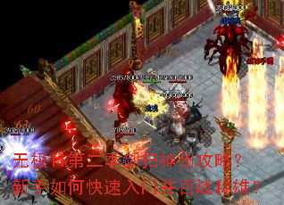 无极II第二季剑扫神州攻略?新手如何快速入门并百战称雄? 无极II第二季剑扫神州攻略?新手如何快速入门并百战称雄?