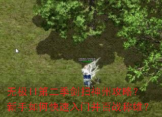 无极II第二季剑扫神州攻略?新手如何快速入门并百战称雄? 无极II第二季剑扫神州攻略?新手如何快速入门并百战称雄?