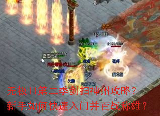 无极II第二季剑扫神州攻略?新手如何快速入门并百战称雄? 无极II第二季剑扫神州攻略?新手如何快速入门并百战称雄?
