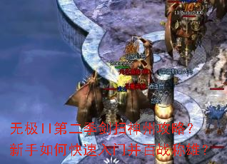 无极II第二季剑扫神州攻略?新手如何快速入门并百战称雄? 无极II第二季剑扫神州攻略?新手如何快速入门并百战称雄?