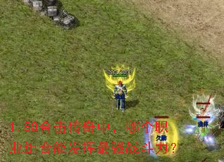 1.80�ϻ������У��ĸ�ְҵ����ܷ�����ǿս������