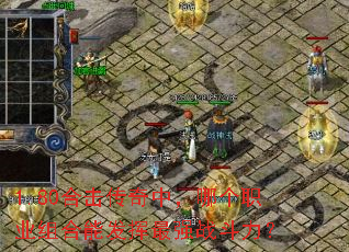 1.80�ϻ������У��ĸ�ְҵ����ܷ�����ǿս������