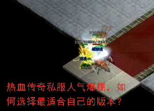 ��Ѫ����˽������������ѡ�����ʺ��Լ��İ汾��