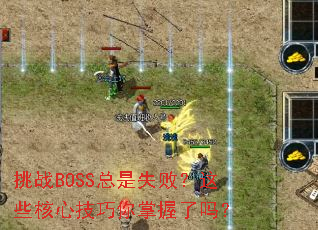 ��սBOSS����ʧ�ܣ���Щ���ļ�������������