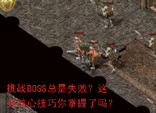 ��սBOSS����ʧ�ܣ���Щ���ļ�������������