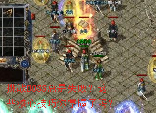 ��սBOSS����ʧ�ܣ���Щ���ļ�������������