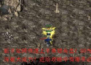 新手如何快速上手英雄合击1.80传奇?怎样搭配技能组合才能发挥最大威力?进阶攻略中有哪些必知的PK技巧与装备获取秘诀? 新手如何快速上手英雄合击1.80传奇?怎样搭配技能组合才能发挥最大威力?进阶攻略中有哪些必知的PK技巧与装备获取秘诀?