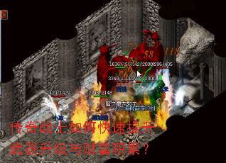 传奇战士如何快速提升武器升级与财富积累? 传奇战士如何快速提升武器升级与财富积累?