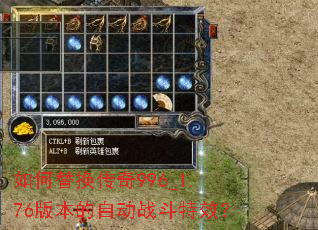 如何替换传奇996_1.76版本的自动战斗特效? 如何替换传奇996_1.76版本的自动战斗特效?